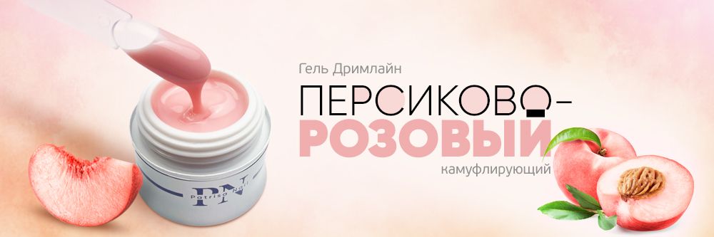 Новинка! Гель Дримлайн камуфлирующий персиково-розовый