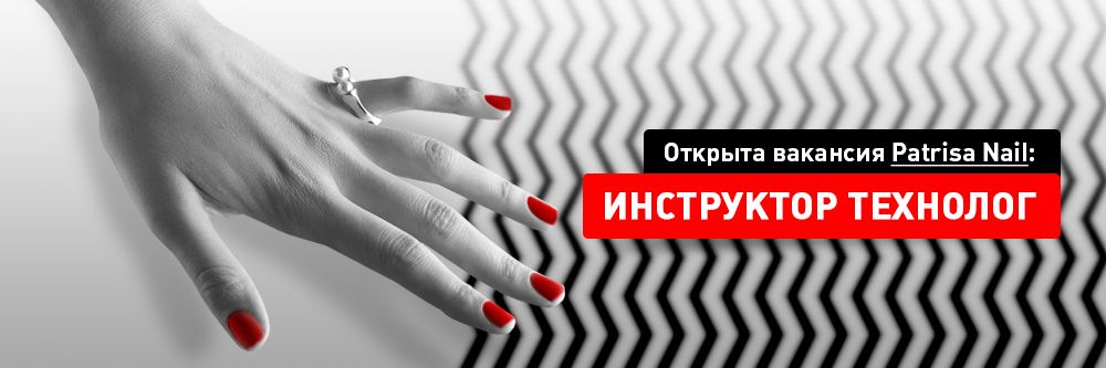 Вакансия: инструктор-технолог в Patrisa Nail