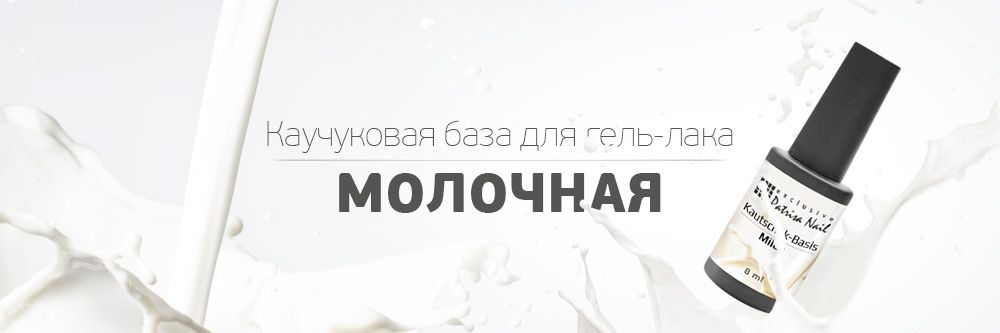 НОВИНКА! Молочная база "Milch" для гель-лаков Patrisa Nail 