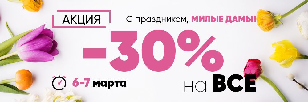 -30% НА ВСЁ в честь 8 МАРТА!