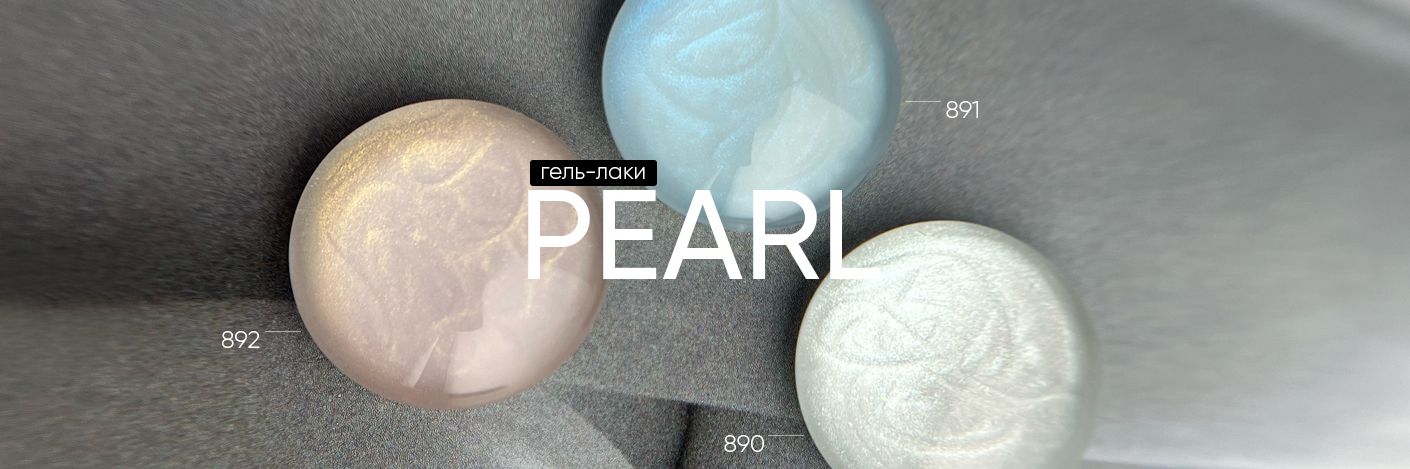 Новинка! Коллекция Pearl, перламутровые жемчужины!