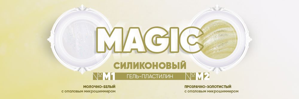 НОВИНКА! Гель-пластилин мерцающий опаловый Magic