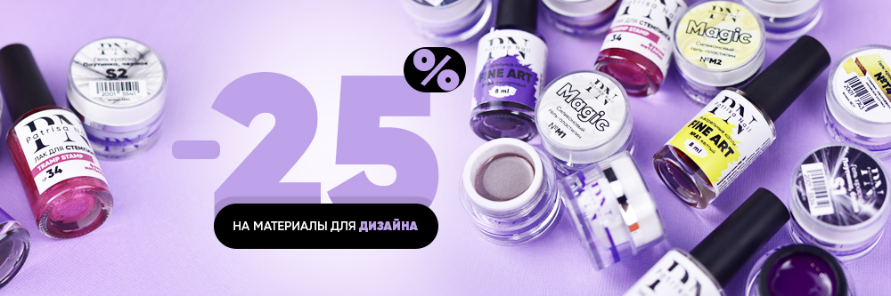 -25% на материалы для дизайна! 