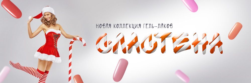 Новая коллекция однофазных гель-лаков "Сластёна"