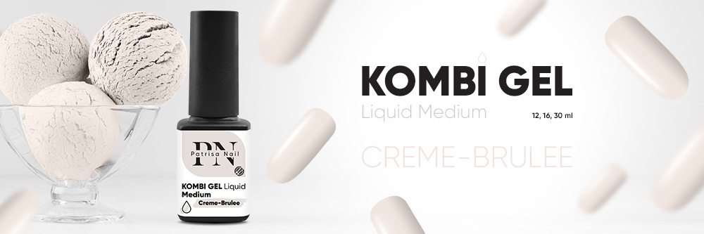 Новинка! Kombi Gel Liquid Medium Creme-Brulee