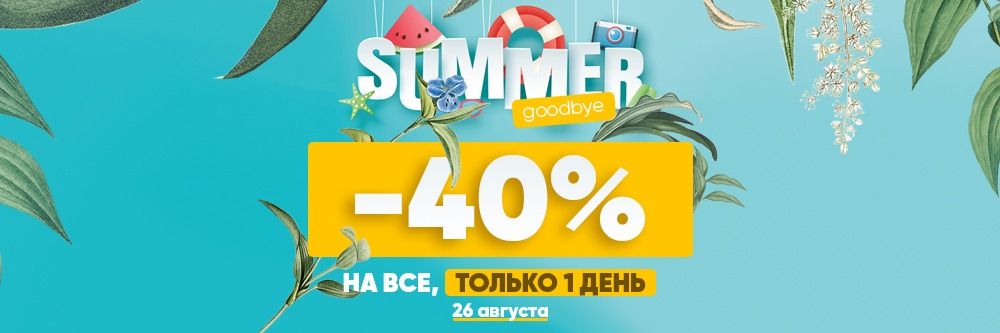 Summer Goodbye или Акция "-40%" НА ВЕСЬ АССОРТИМЕНТ!