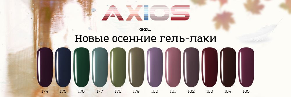 Новые осенние оттенки серии AXIOS GEL в наличии!