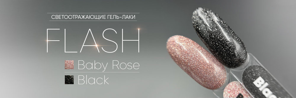 Новинка! Black Flash и Baby Rose Flash - светоотражающие гель-лаки!