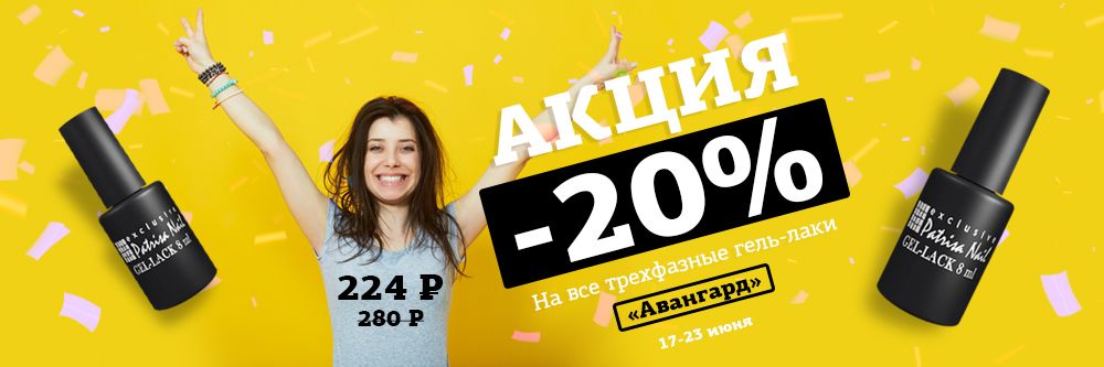 СКИДКИ 20% на ВСЮ серию АВАНГАРД!