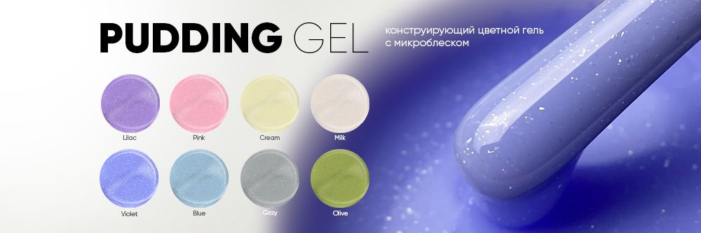 Новинка! «Pudding Gel»