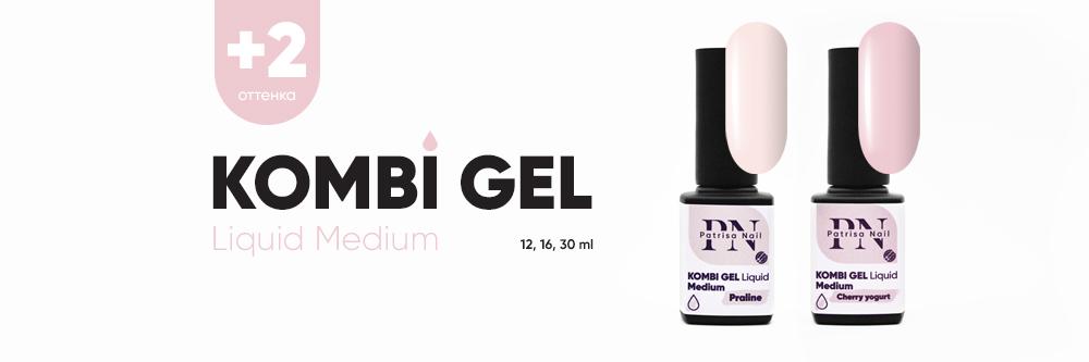 Новинка! 2 новых оттенка Kombi Gel Liquid Medium