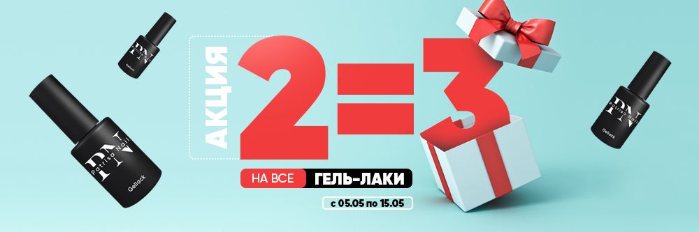 АКЦИЯ 2=3 на гель-лаки!