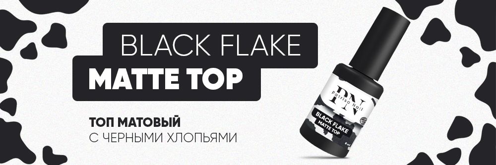 Новинка! Топ матовый Black Flake