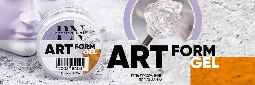 Новинка! Art Form gel - прозрачный гель для дизайна