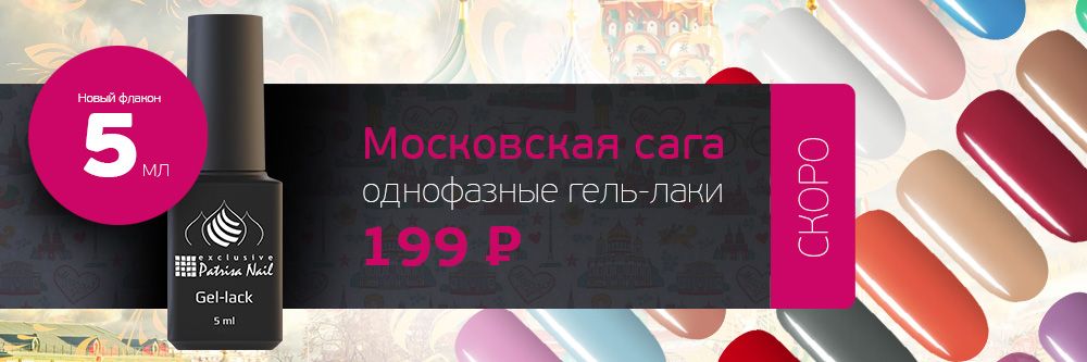 Новая коллекция однофазных гель-лаков Московская Сага