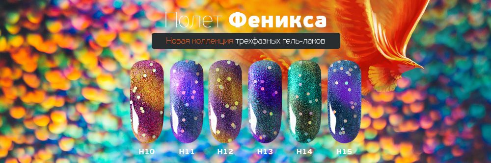 НОВАЯ КОЛЛЕКЦИЯ гель-лаков Полет Феникса 