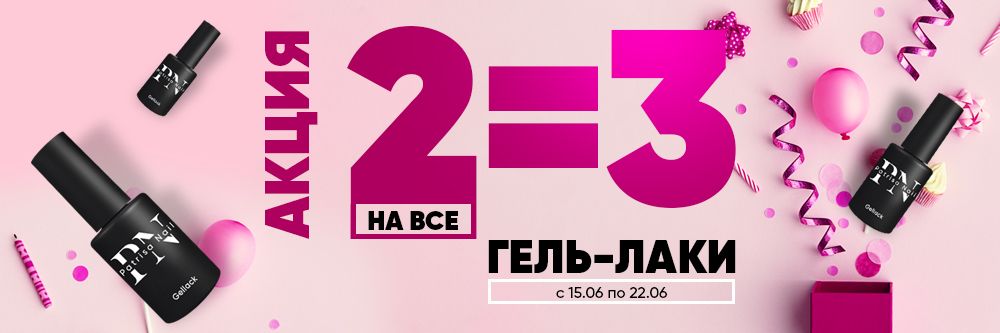 АКЦИЯ 2=3