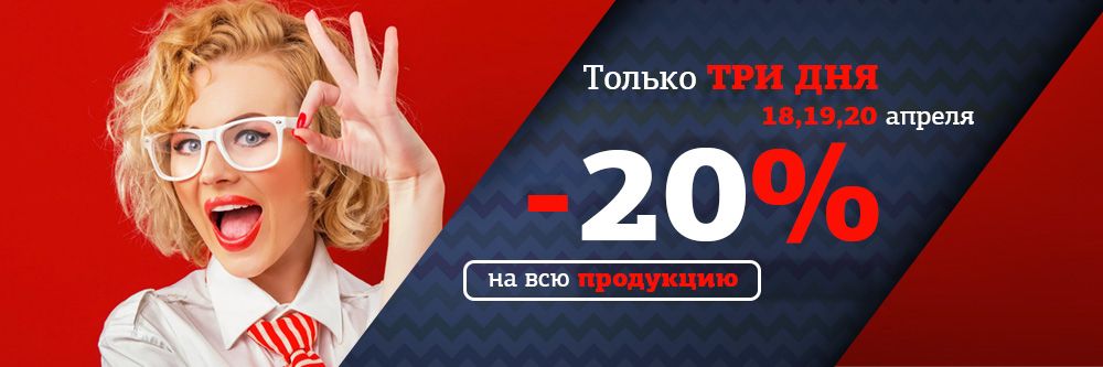 СКИДКИ!!! 20% на ВСЁ!