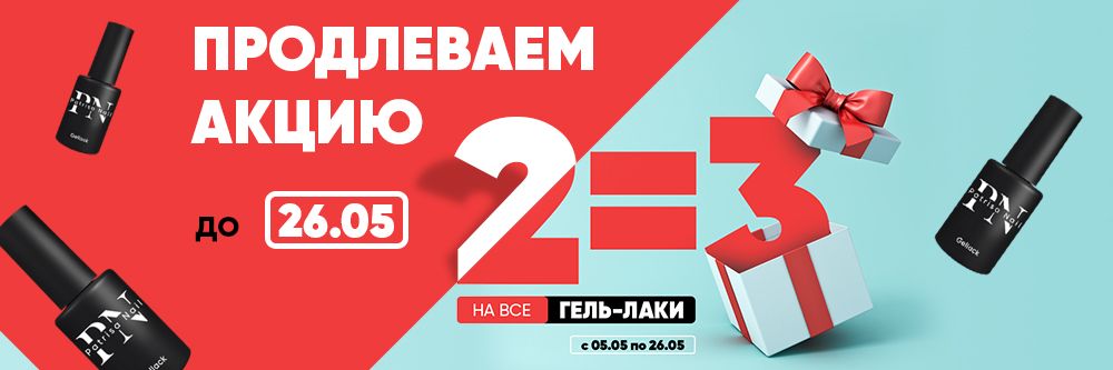 Продление АКЦИИ 2=3 до 26.05