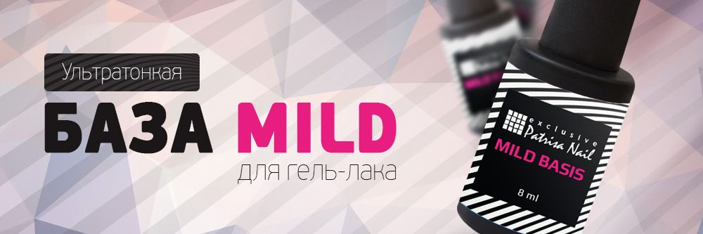 НОВИНКА! Ультратонкая база Mild Basis уже в продаже!