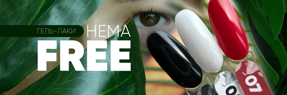 Новинка! 3 базовых оттенка Hema Free!