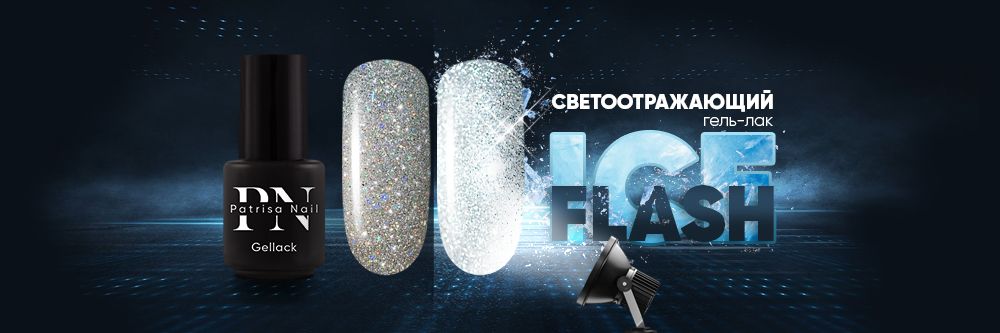 Новинка! Светоотражающий гель-лак «Ice Flash»