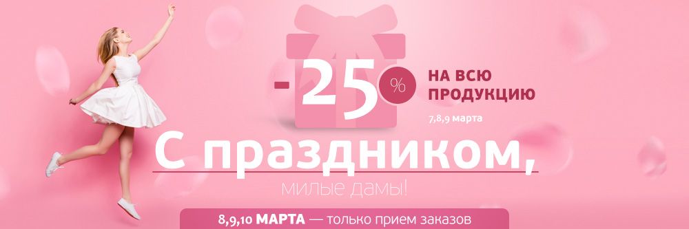 АКЦИЯ -25% НА ВСЁ!