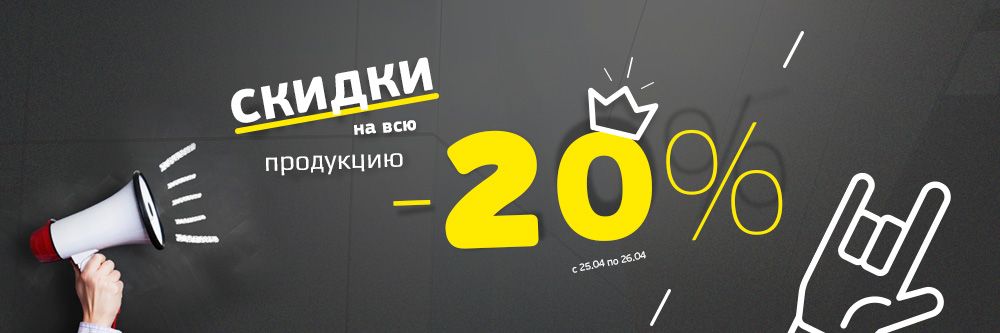 Скидка НА ВЕСЬ АССОРТИМЕНТ 20%!