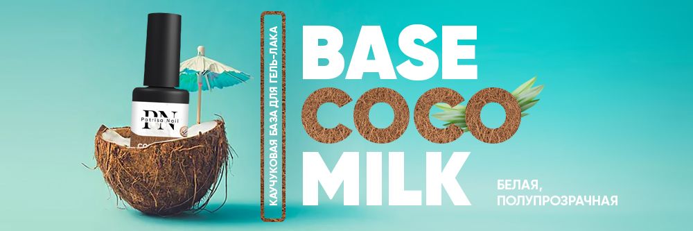 Новинка! Сосо milk base каучуковая база для гель-лака