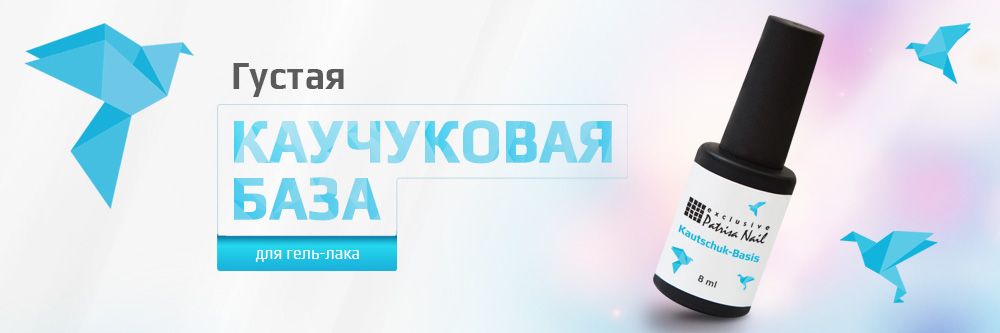 НОВИНКА! Густая Каучуковая База!