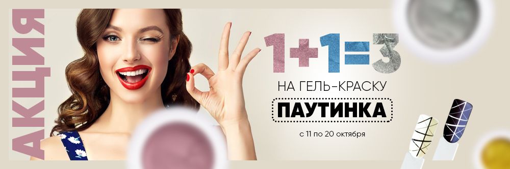 АКЦИЯ на ПАУТИНКУ Patrisa Nail