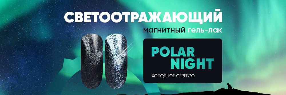 Новинка! Светоотражающий гель-лак «Polar Night»