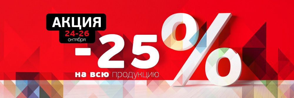 АКЦИЯ! -25% на весь ассортимент!