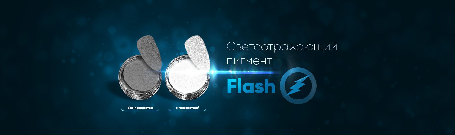 Для ЯРКОЙ весны - светоотражающий пигмент Flash