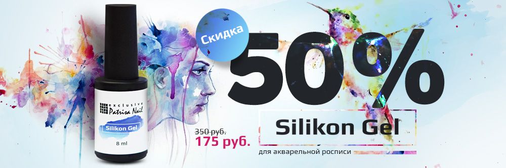 Скидка 50% на Силиконовый гель