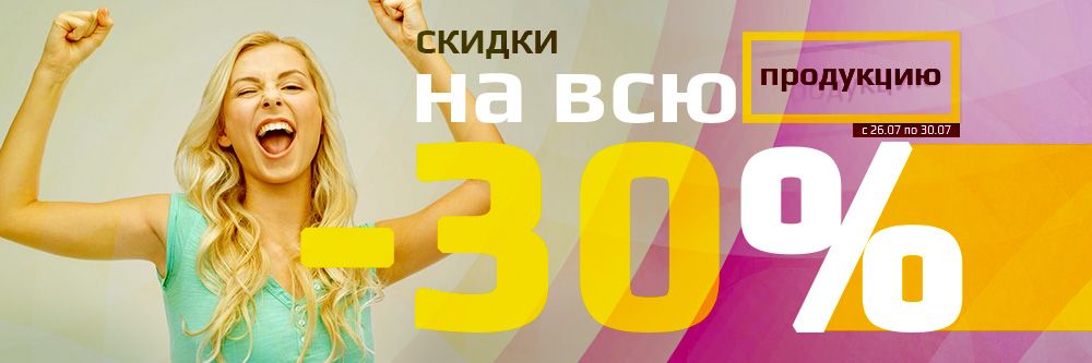 СКИДКИ 30% НА ВСЮ ПРОДУКЦИЮ!