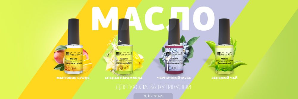 Новая серия масел для кутикулы Patrisa Nail