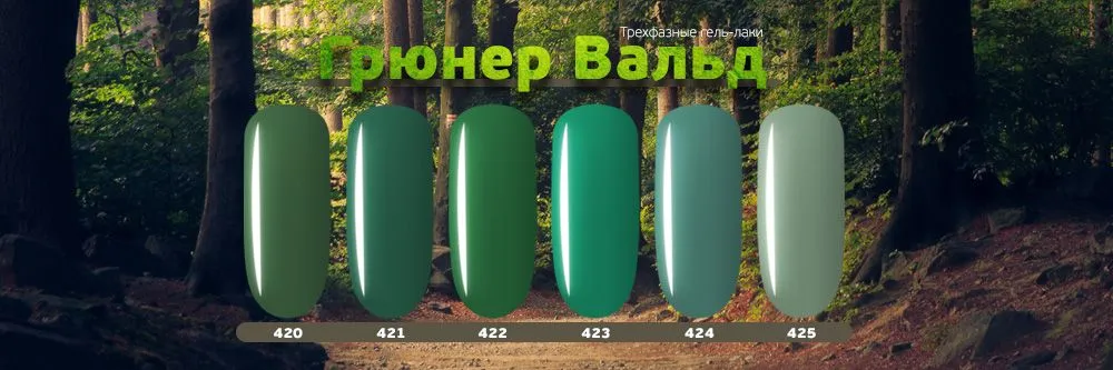НОВАЯ моно-коллекция зеленых оттенков "Грюнер Вальд"