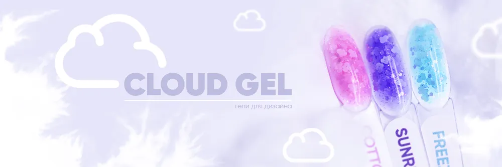 Новинка! Гели для дизайна CLOUD GEL - воздушные облачка!
